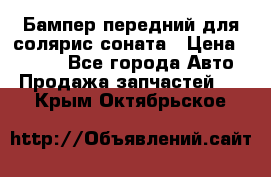 Бампер передний для солярис соната › Цена ­ 1 000 - Все города Авто » Продажа запчастей   . Крым,Октябрьское